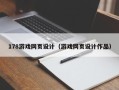 克孜勒苏柯尔克孜178游戏网页设计（游戏网页设计作品）