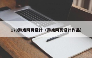 克孜勒苏柯尔克孜178游戏网页设计（游戏网页设计作品）
