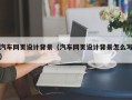 克孜勒苏柯尔克孜汽车网页设计背景（汽车网页设计背景怎么写）