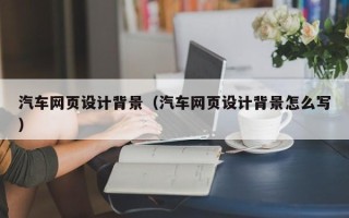 克孜勒苏柯尔克孜汽车网页设计背景（汽车网页设计背景怎么写）