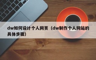 克孜勒苏柯尔克孜dw如何设计个人网页（dw制作个人网站的具体步骤）