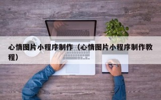 克孜勒苏柯尔克孜心情图片小程序制作（心情图片小程序制作教程）