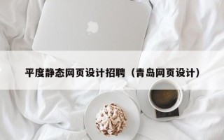 克孜勒苏柯尔克孜平度静态网页设计招聘（青岛网页设计）