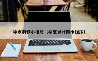克孜勒苏柯尔克孜毕设制作小程序（毕业设计做小程序）