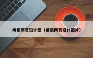 克孜勒苏柯尔克孜痛恨网页设计图（痛恨网页设计图片）