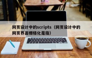 克孜勒苏柯尔克孜网页设计中的scripts（网页设计中的网页界面栅格化是指）