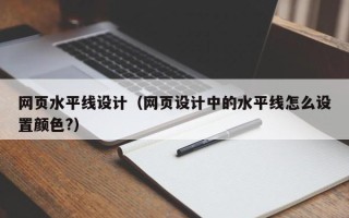 克孜勒苏柯尔克孜网页水平线设计（网页设计中的水平线怎么设置颜色?）