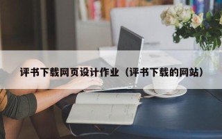 克孜勒苏柯尔克孜评书下载网页设计作业（评书下载的网站）