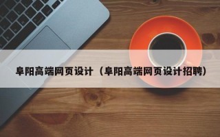 克孜勒苏柯尔克孜阜阳高端网页设计（阜阳高端网页设计招聘）