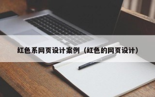 克孜勒苏柯尔克孜红色系网页设计案例（红色的网页设计）