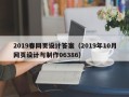 克孜勒苏柯尔克孜2019春网页设计答案（2019年10月网页设计与制作06386）