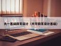 克孜勒苏柯尔克孜大一基础网页设计（大学网页设计基础）