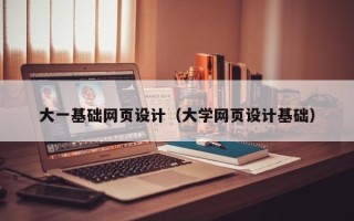 克孜勒苏柯尔克孜大一基础网页设计（大学网页设计基础）
