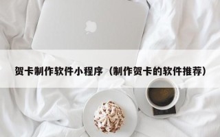 克孜勒苏柯尔克孜贺卡制作软件小程序（制作贺卡的软件推荐）
