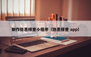 克孜勒苏柯尔克孜制作隐患排查小程序（隐患排查 app）
