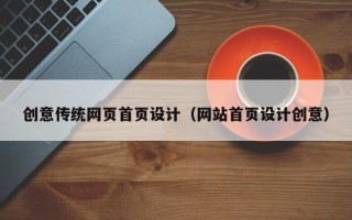 克孜勒苏柯尔克孜创意传统网页首页设计（网站首页设计创意）