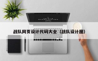 克孜勒苏柯尔克孜战队网页设计代码大全（战队设计图）