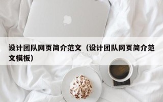 克孜勒苏柯尔克孜设计团队网页简介范文（设计团队网页简介范文模板）