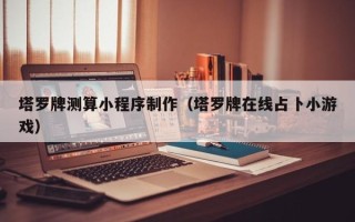 克孜勒苏柯尔克孜塔罗牌测算小程序制作（塔罗牌在线占卜小游戏）