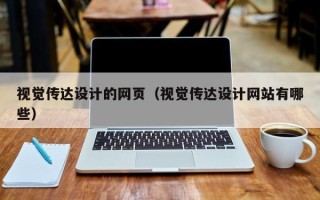 克孜勒苏柯尔克孜视觉传达设计的网页（视觉传达设计网站有哪些）
