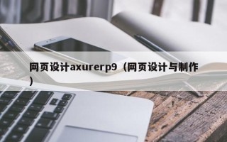 克孜勒苏柯尔克孜网页设计axurerp9（网页设计与制作）