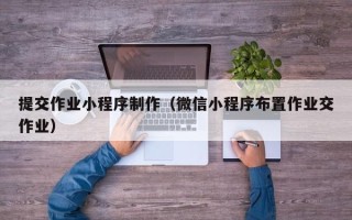 克孜勒苏柯尔克孜提交作业小程序制作（微信小程序布置作业交作业）