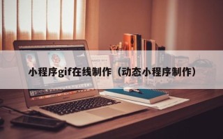 克孜勒苏柯尔克孜小程序gif在线制作（动态小程序制作）