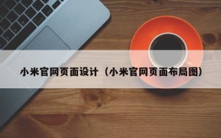 克孜勒苏柯尔克孜小米官网页面设计（小米官网页面布局图）