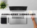 克孜勒苏柯尔克孜点击视频小程序制作（小视频制作小程序）