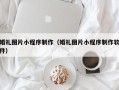 克孜勒苏柯尔克孜婚礼图片小程序制作（婚礼图片小程序制作软件）