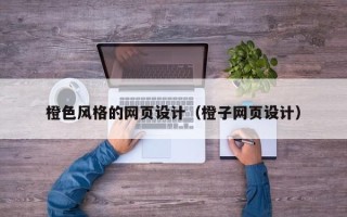 克孜勒苏柯尔克孜橙色风格的网页设计（橙子网页设计）