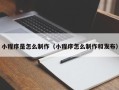 克孜勒苏柯尔克孜小程序是怎么制作（小程序怎么制作和发布）