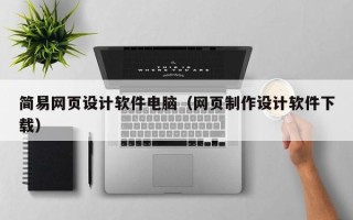 克孜勒苏柯尔克孜简易网页设计软件电脑（网页制作设计软件下载）