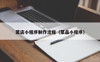 克孜勒苏柯尔克孜菜店小程序制作流程（菜品小程序）