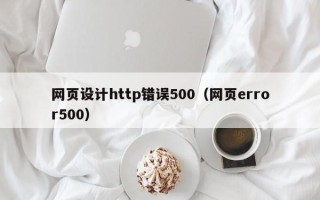 克孜勒苏柯尔克孜网页设计http错误500（网页error500）