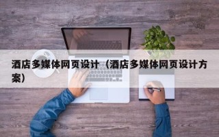 克孜勒苏柯尔克孜酒店多媒体网页设计（酒店多媒体网页设计方案）