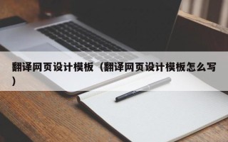 克孜勒苏柯尔克孜翻译网页设计模板（翻译网页设计模板怎么写）