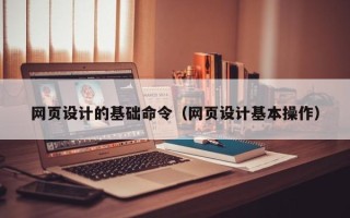克孜勒苏柯尔克孜网页设计的基础命令（网页设计基本操作）
