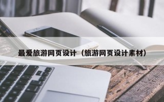 克孜勒苏柯尔克孜最爱旅游网页设计（旅游网页设计素材）