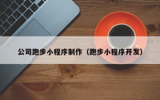 克孜勒苏柯尔克孜公司跑步小程序制作（跑步小程序开发）