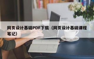 克孜勒苏柯尔克孜网页设计基础PDF下载（网页设计基础课程笔记）
